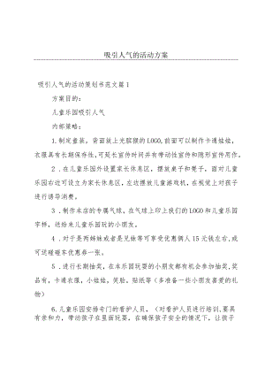 吸引人气的活动方案.docx