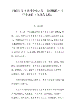 河南省图书资料专业人员中高级职称申报评审条件（征.docx