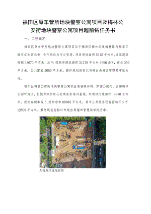 福田区原车管所地块警察公寓项目及梅林公安街地块警察公寓项目超前钻任务书.docx