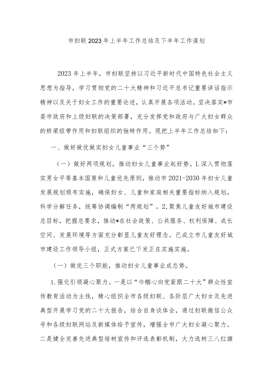 市妇联2023年上半年工作总结及下半年工作谋划.docx_第1页