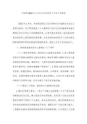 市妇联2023年上半年工作总结及下半年工作谋划.docx