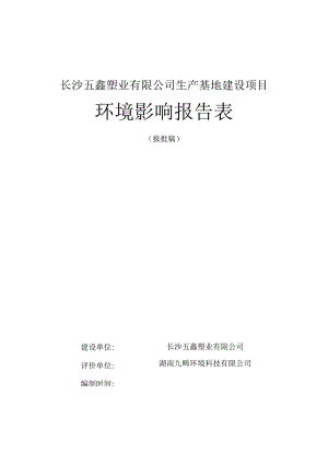 长沙五鑫塑业有限公司生产基地建设项目环境影响报告表.docx