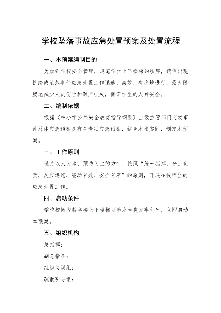 学校坠落事故应急处置预案及处置流程.docx_第1页