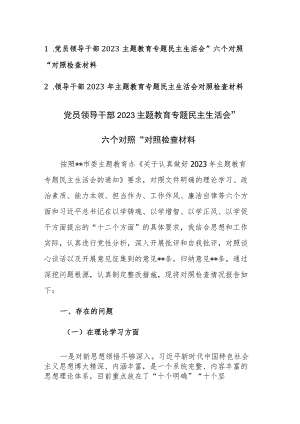 两篇：党员领导干部2023主题教育专题民主生活会”六个对照“对照检查材料范文参考.docx