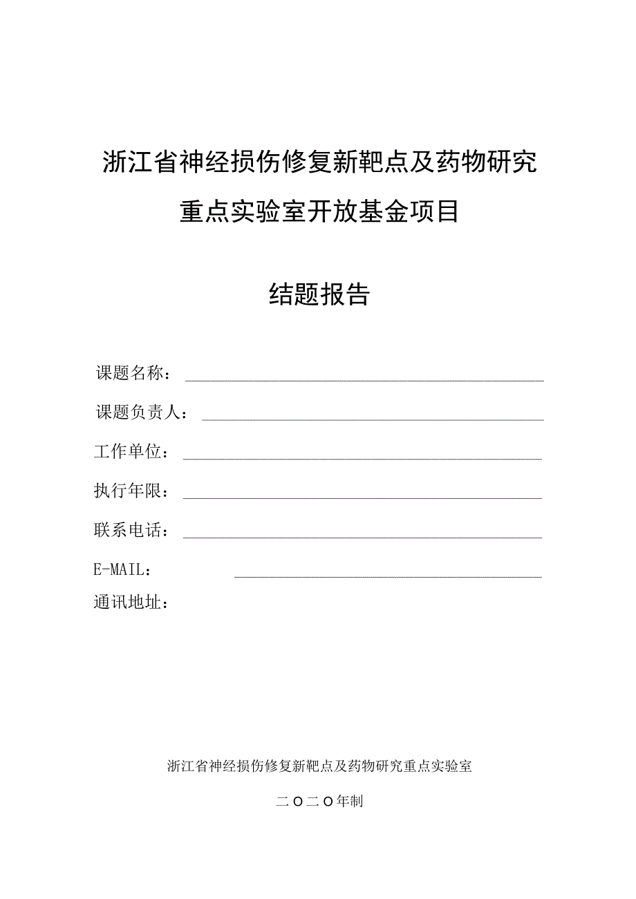 浙江省神经损伤修复新靶点及药物研究重点实验室开放基金项目结题报告.docx_第1页