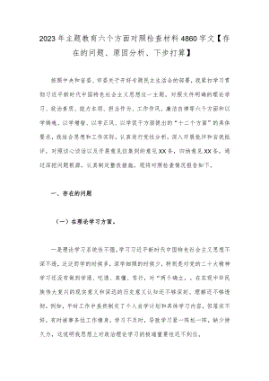2023年主题教育六个方面对照检查材料4860字文【存在的问题、原因分析、下步打算】.docx