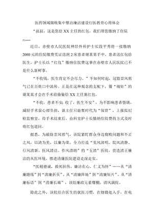 附属医院医生开展党风廉政教育个人心得体会 （汇编4份）.docx