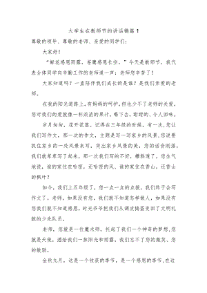 大学生在教师节的讲话稿篇1.docx