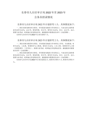 长春市九台区审计局2022年至2023年公务员招录情况.docx