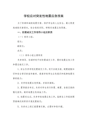 学校应对突发性地震应急预案.docx