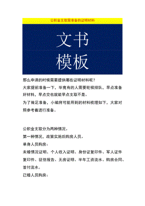 公积金支取需准备的证明材料.docx