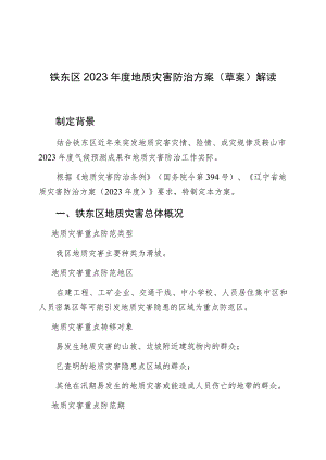 铁东区2023年度地质灾害防治方案草案解读.docx