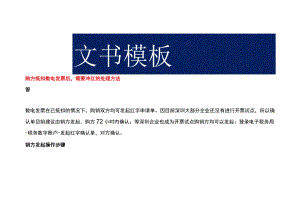 购方抵扣数电发票后需要冲红的处理方法.docx