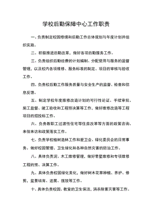 学校后勤保障中心工作职责.docx