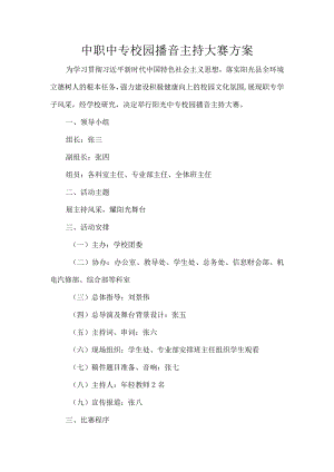 中职中专校园播音主持大赛方案.docx