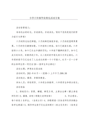 小学六年级毕业典礼活动方案.docx