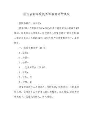 医院表彰年度优秀带教老师的决定.docx