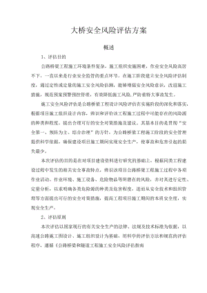 桥梁工程安全风险评估方案.docx