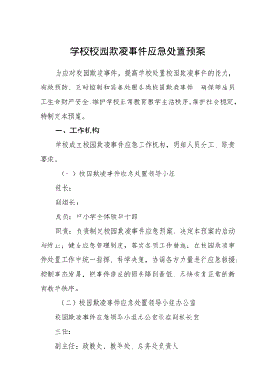 学校校园欺凌事件应急处置预案.docx