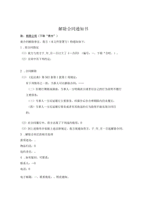 合同解除通知.docx
