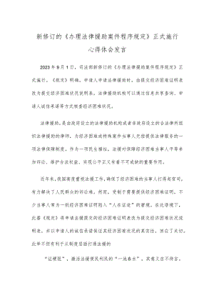 新修订的《办理法律援助案件程序规定》正式施行心得体会发言.docx