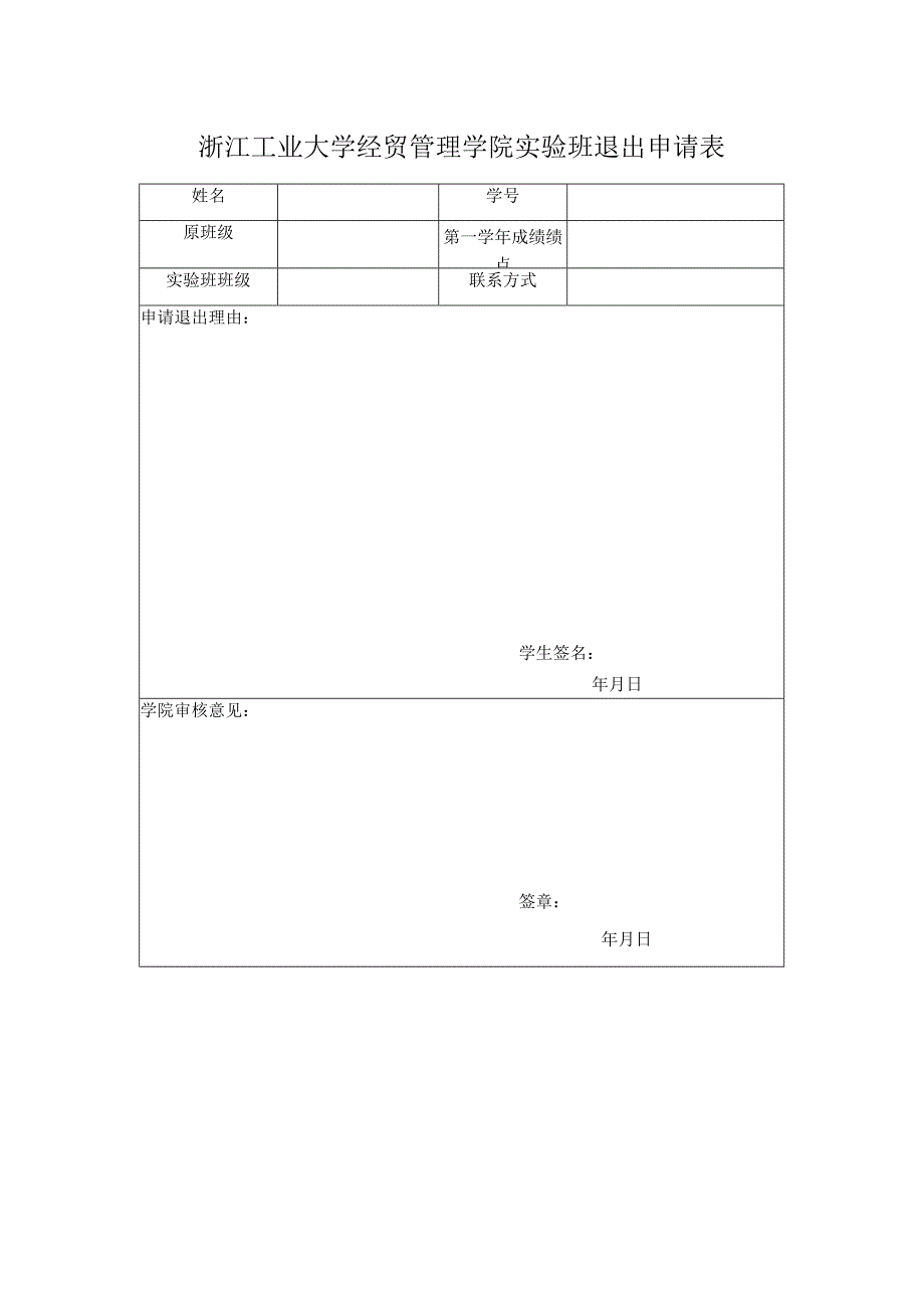 浙江工业大学经贸管理学院实验班退出申请表.docx_第1页