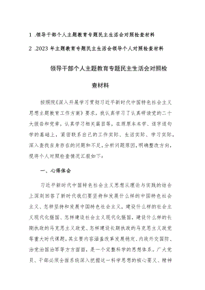 2023年领导干部个人主题教育专题民主生活会对照检查材料范文2篇.docx