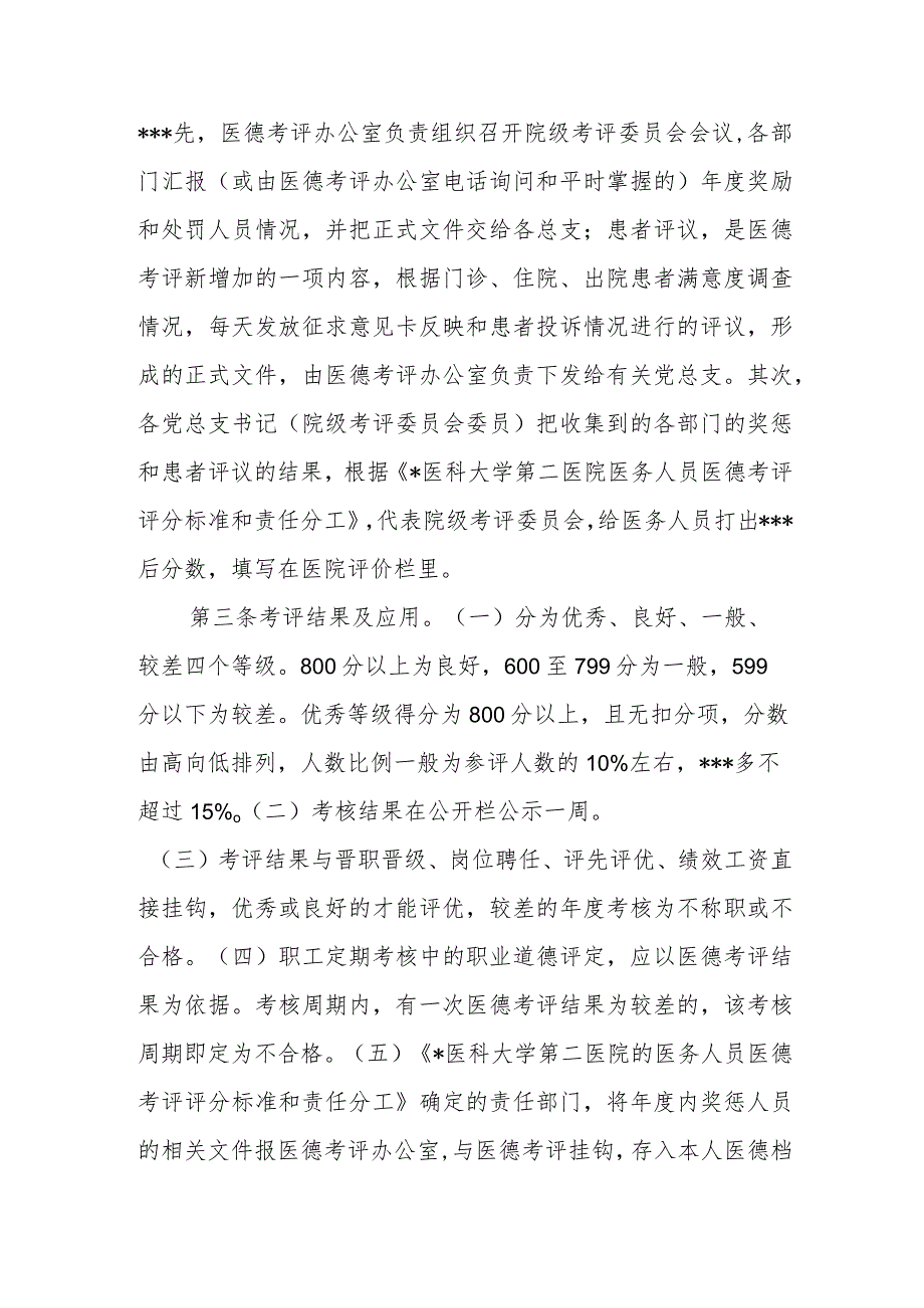 医院医德考评实施办法.docx_第2页