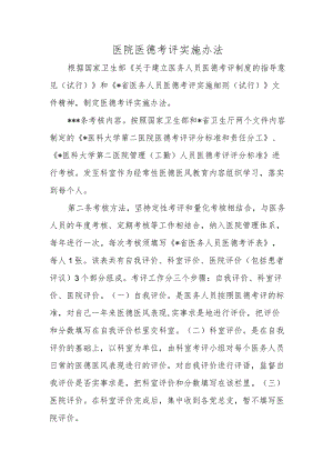 医院医德考评实施办法.docx