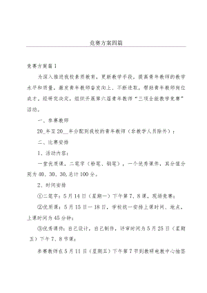 竞赛方案四篇.docx
