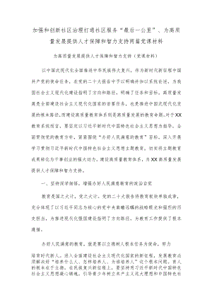 加强和创新社区治理打通社区服务“最后一公里”、为高质量发展提供人才保障和智力支持两篇党课材料.docx