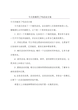 今天你微笑了吗活动方案.docx