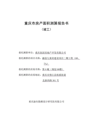 重庆市房产面积测算报告书.docx