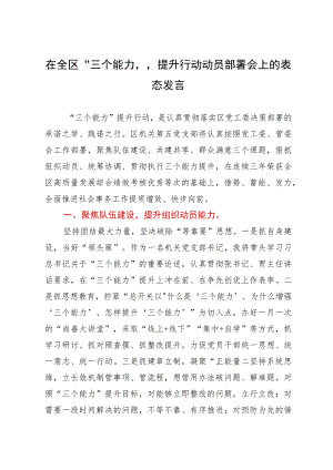 在全区“三个能力”提升行动动员部署会上的表态发言.docx