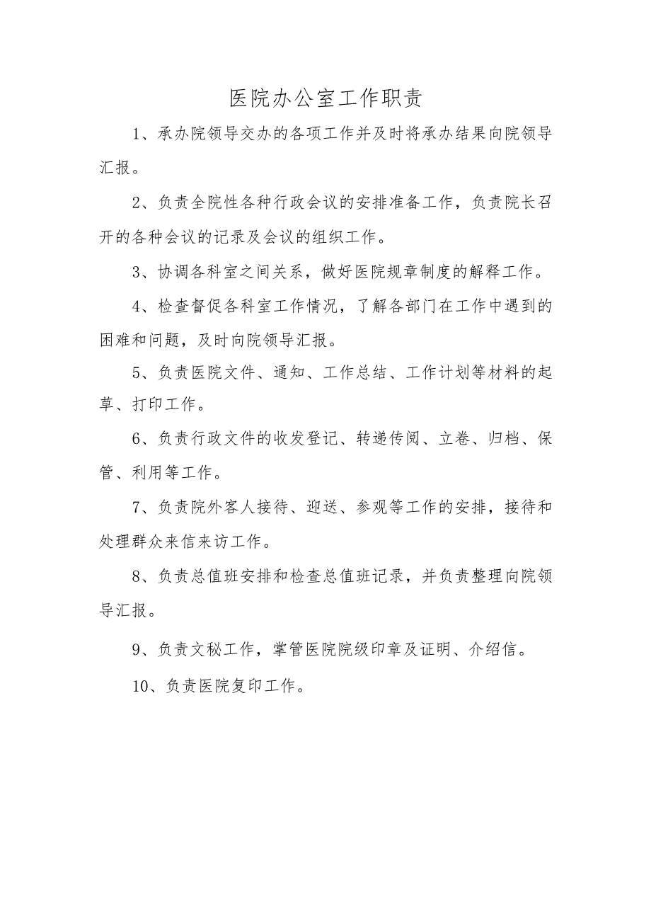 医院办公室工作职责.docx_第1页