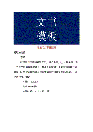 寝室门锁坏了打不开证明模板.docx