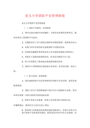 星五小学消防安全管理制度.docx