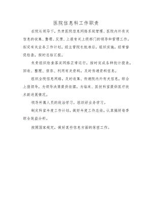医院信息科工作职责.docx