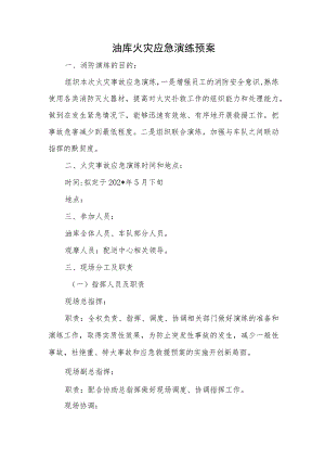 油库火灾应急演练预案.docx