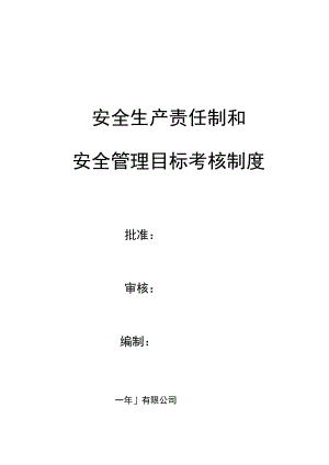 安全生产责任制和安全管理目标考核制度.docx