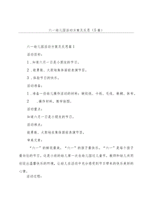 六一幼儿园活动方案及反思(5篇).docx