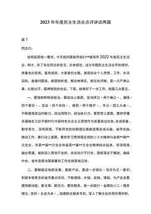 2023年年度民主生活会点评讲话两篇.docx