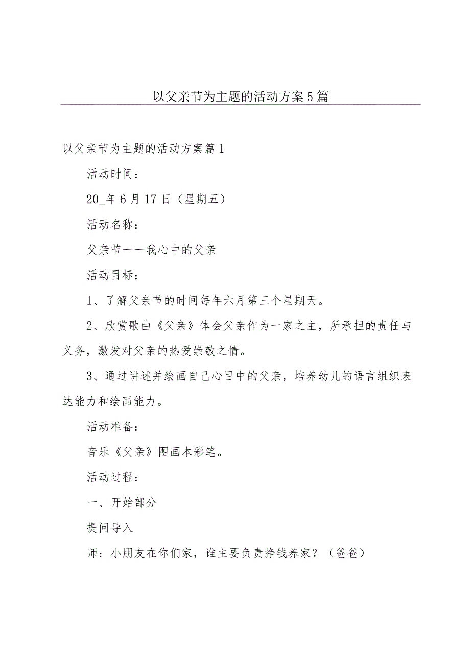 以父亲节为主题的活动方案5篇.docx_第1页
