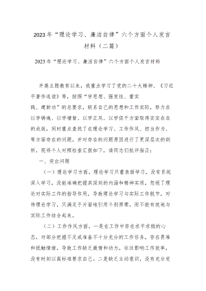 2023年“理论学习、廉洁自律”六个方面个人发言材料(二篇).docx