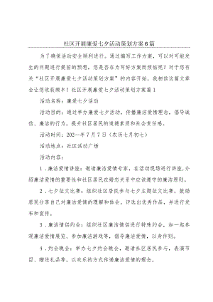 社区开展廉爱七夕活动策划方案6篇.docx