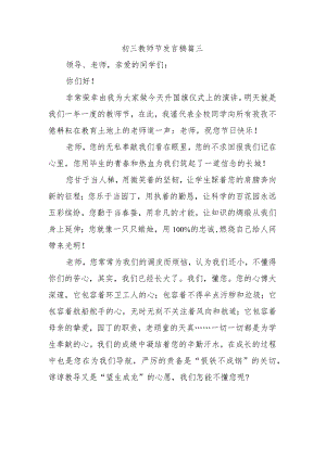 初三教师节发言稿篇三.docx