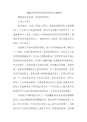 2023年教师节感恩老师的发言稿篇5.docx