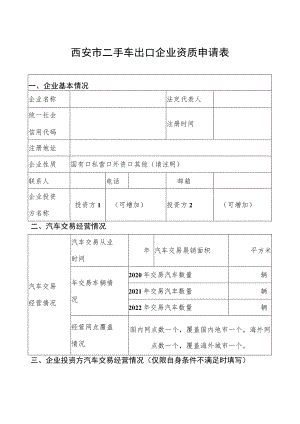 西安市二手车出口企业资质申请表.docx