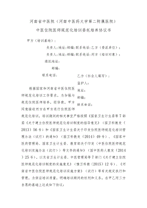 河南省中医院河南中医药大学第二附属医院中医住院医师规范化培训委托培养协议书.docx