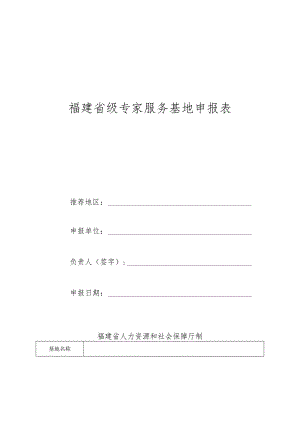 福建省级专家服务基地申报表.docx